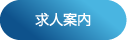 求人案内