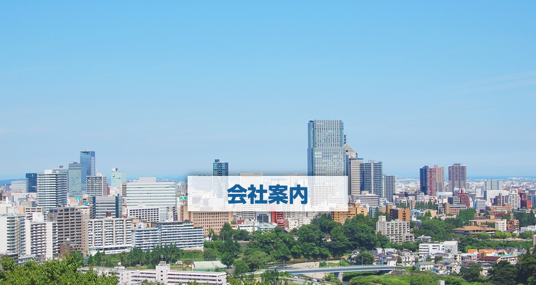 会社案内