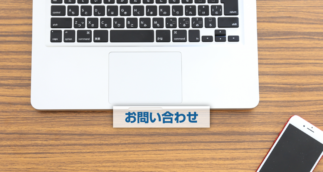 お問い合わせ