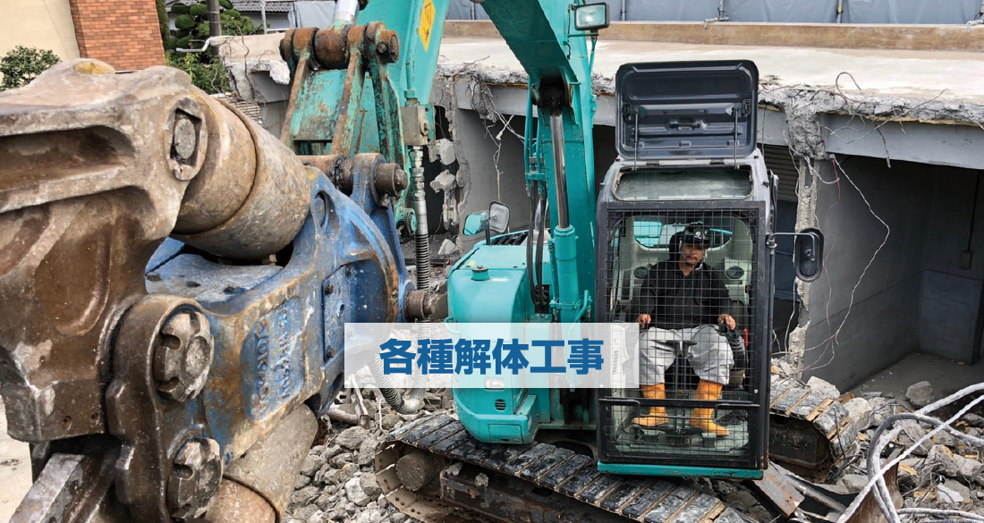 各種解体工事