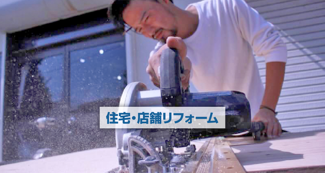 住宅・店舗リフォーム工事
