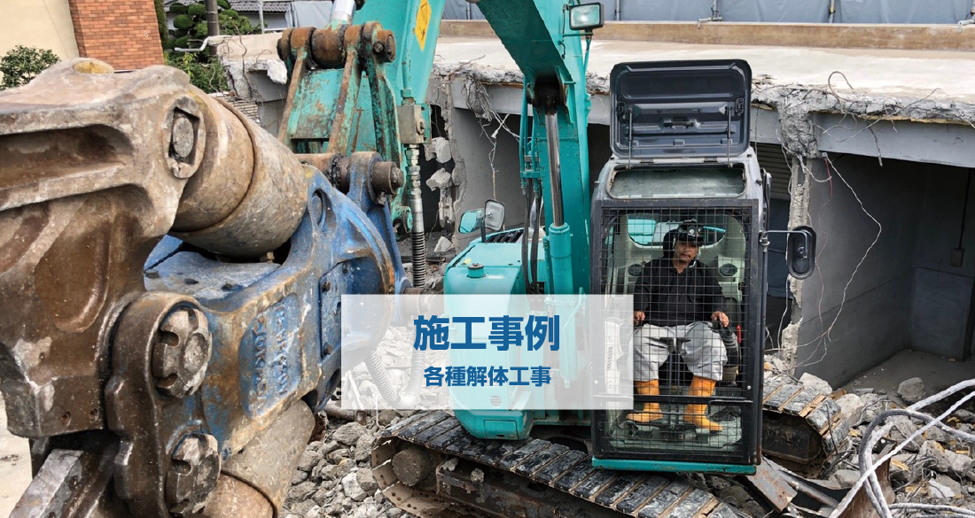 施工実績_解体工事
