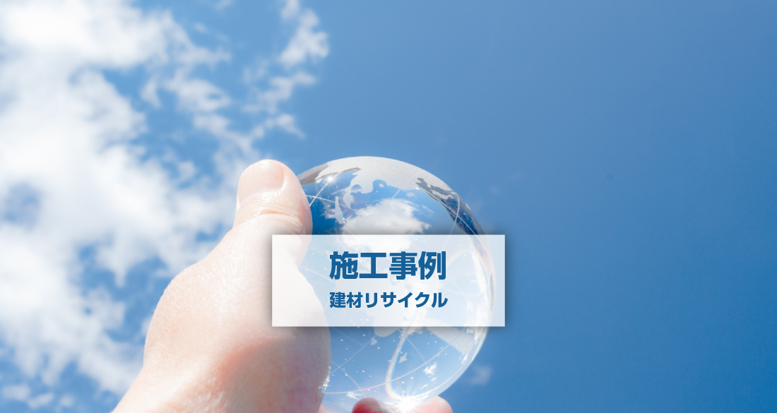 施工実績_建材リサイクル