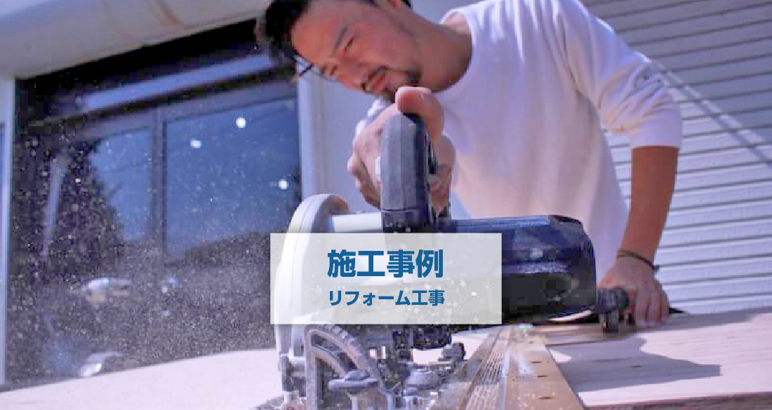 施工実績_リフォーム工事