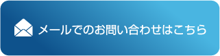 メールでのお問い合わせはこちら