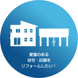 愛着のある自宅・店舗をリフォームしたい!