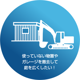 不要な建材を再生して活用したい!