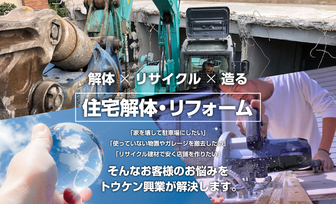 住宅解体・リフォーム