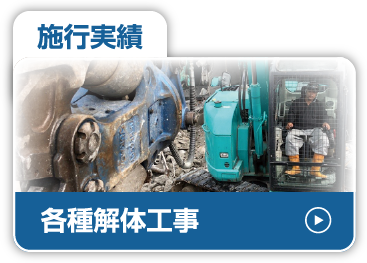 施工実績_解体