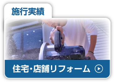 施工実績_リフォーム