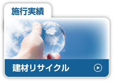施工実績_リサイクル